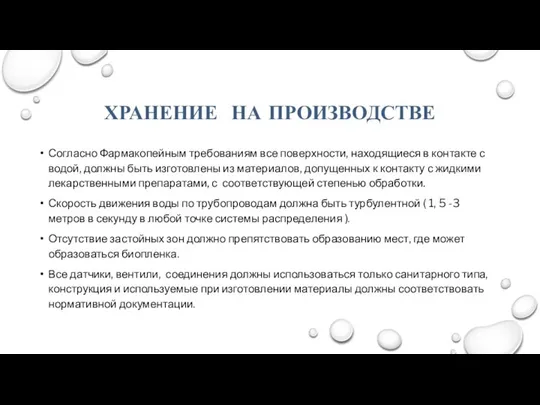 ХРАНЕНИЕ НА ПРОИЗВОДСТВЕ Согласно Фармакопейным требованиям все поверхности, находящиеся в контакте