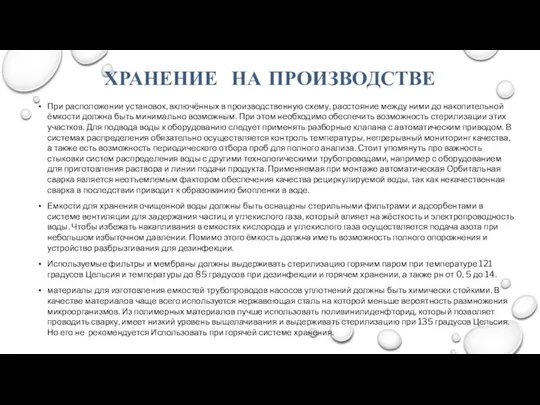 ХРАНЕНИЕ НА ПРОИЗВОДСТВЕ При расположении установок, включённых в производственную схему, расстояние