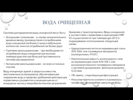 ВОДА ОЧИЩЕННАЯ Системы распределения воды очищенной могут быть: Холодными тупиковыми –