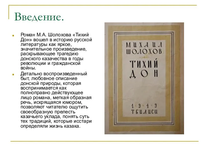 Введение. Роман М.А. Шолохова «Тихий Дон» вошел в историю русской литературы