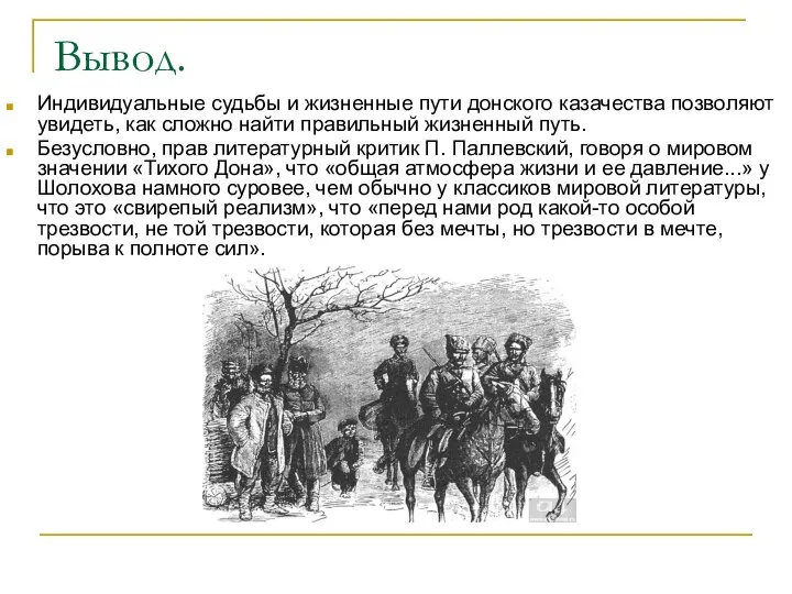 Вывод. Индивидуальные судьбы и жизненные пути донского казачества позволяют увидеть, как