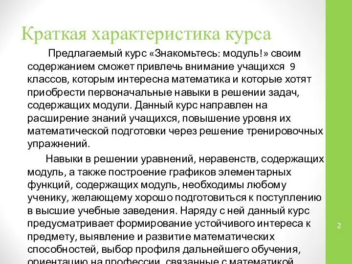 Краткая характеристика курса Предлагаемый курс «Знакомьтесь: модуль!» своим содержанием сможет привлечь