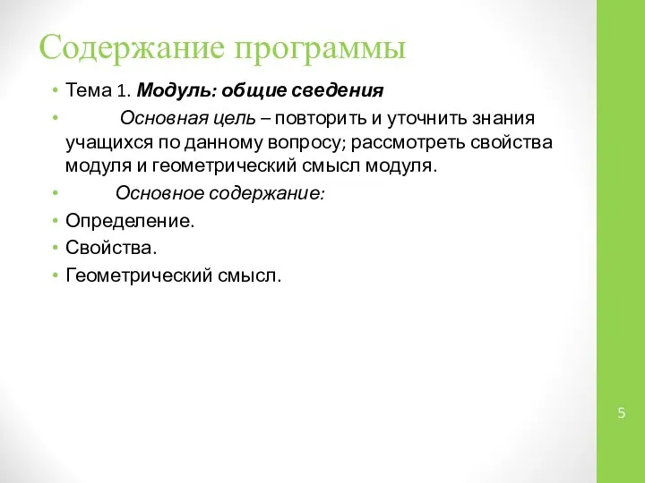 Содержание программы Тема 1. Модуль: общие сведения Основная цель – повторить