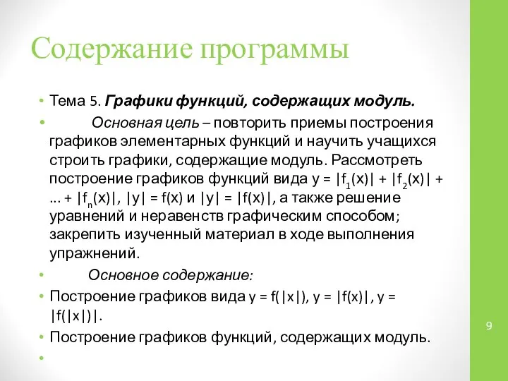 Содержание программы Тема 5. Графики функций, содержащих модуль. Основная цель –