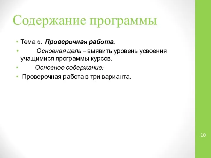 Содержание программы Тема 6. Проверочная работа. Основная цель – выявить уровень