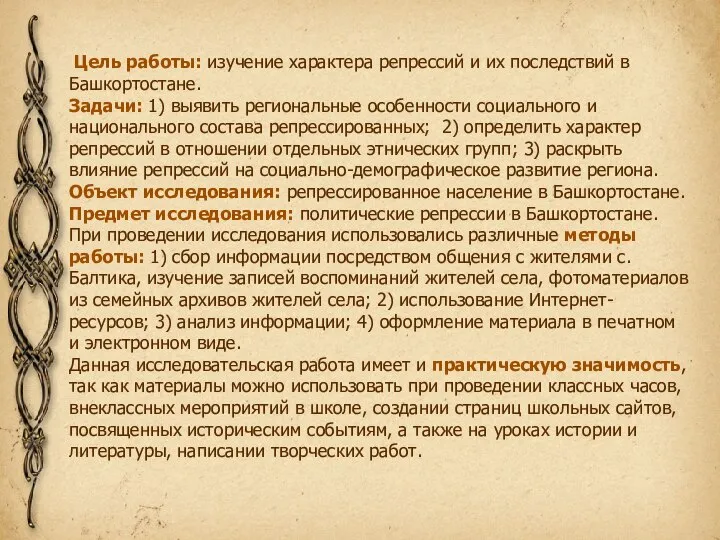 Цель работы: изучение характера репрессий и их последствий в Башкортостане. Задачи: