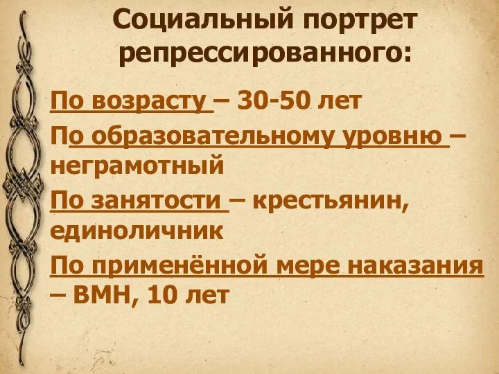 Социальный портрет репрессированного: По возрасту – 30-50 лет По образовательному уровню