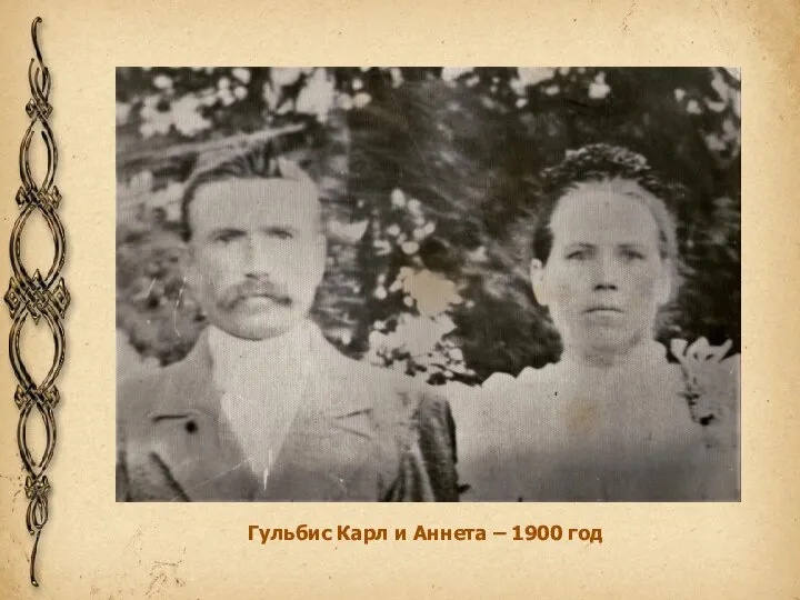 Гульбис Карл и Аннета – 1900 год