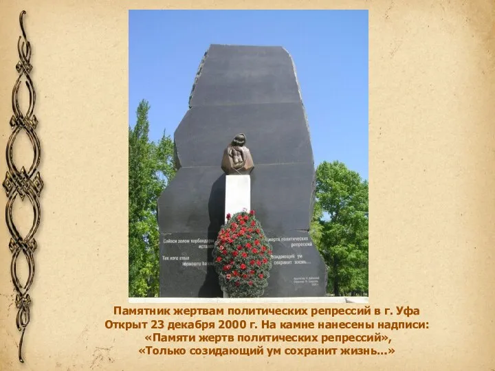 Памятник жертвам политических репрессий в г. Уфа Открыт 23 декабря 2000