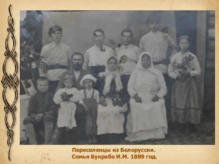 Переселенцы из Белоруссии. Семья Букрабо И.М. 1889 год.