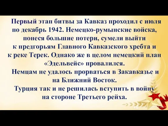 Первый этап битвы за Кавказ проходил с июля по декабрь 1942.