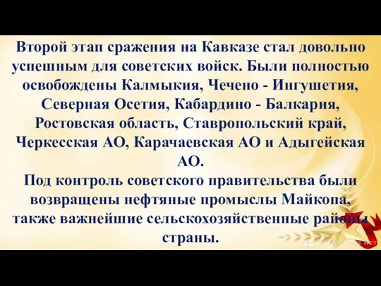 Второй этап сражения на Кавказе стал довольно успешным для советских войск.