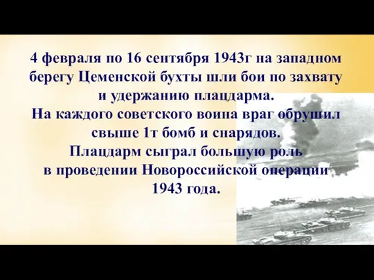 4 февраля по 16 сентября 1943г на западном берегу Цеменской бухты