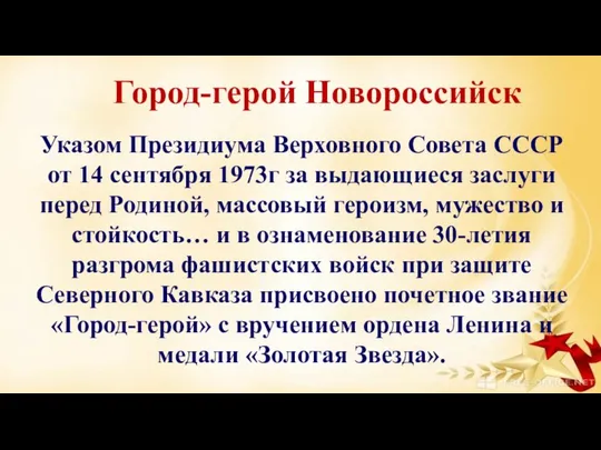 Указом Президиума Верховного Совета СССР от 14 сентября 1973г за выдающиеся