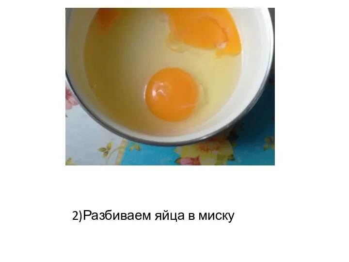 2)Разбиваем яйца в миску