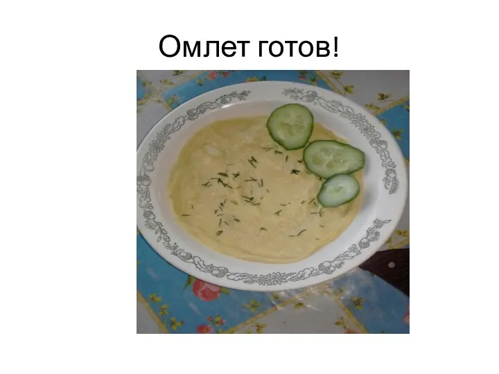 Омлет готов!