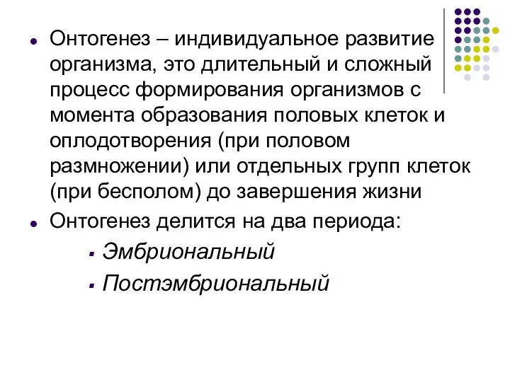 Онтогенез – индивидуальное развитие организма, это длительный и сложный процесс формирования