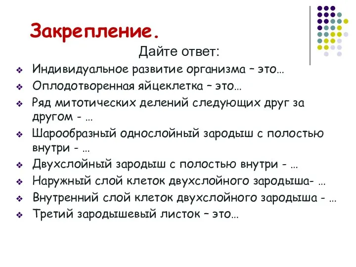 Дайте ответ: Индивидуальное развитие организма – это… Оплодотворенная яйцеклетка – это…