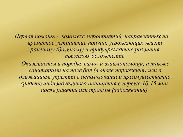 Первая помощь - комплекс мероприятий, направленных на временное устранение причин, угрожающих