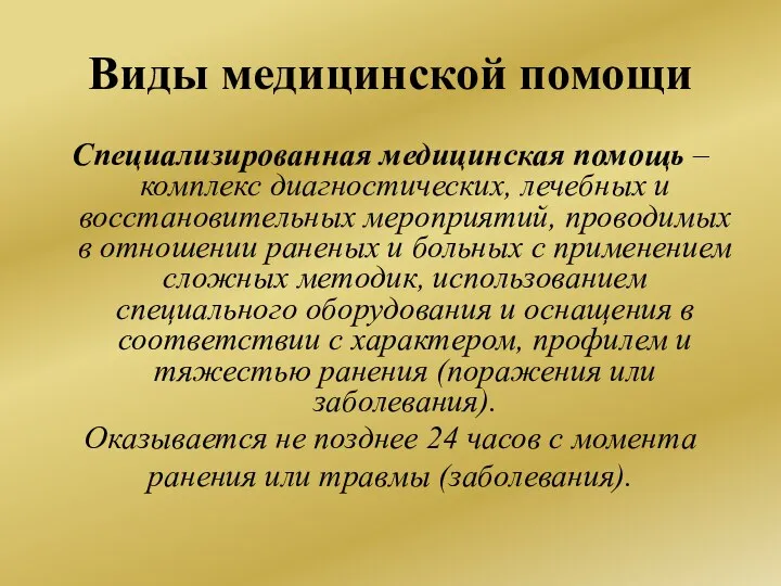 Виды медицинской помощи Специализированная медицинская помощь – комплекс диагностических, лечебных и