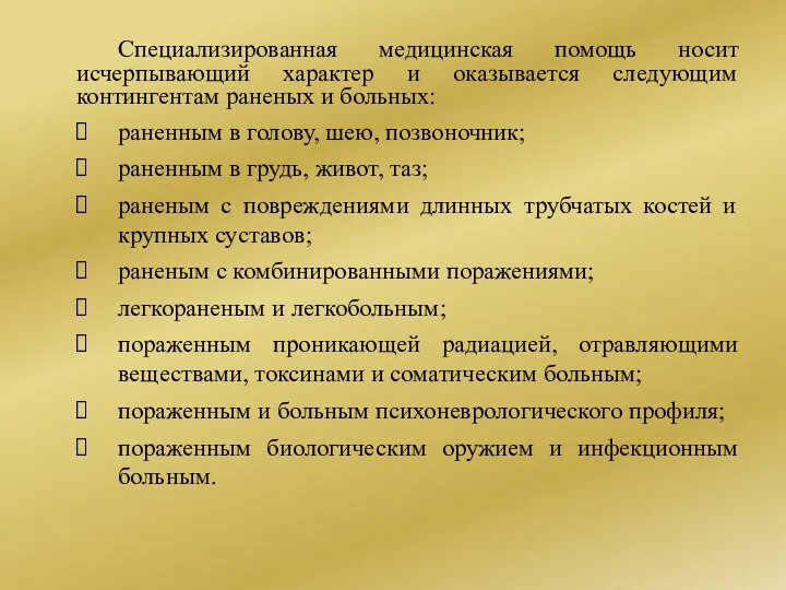 Специализированная медицинская помощь носит исчерпывающий характер и оказывается следующим контингентам раненых