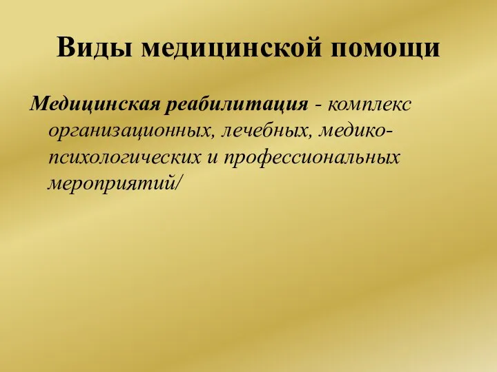 Виды медицинской помощи Медицинская реабилитация - комплекс организационных, лечебных, медико-психологических и профессиональных мероприятий/