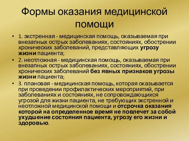 Формы оказания медицинской помощи 1. экстренная - медицинская помощь, оказываемая при