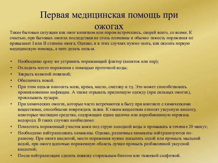 Первая медицинская помощь при ожогах Такие бытовые ситуации как ожог кипятком