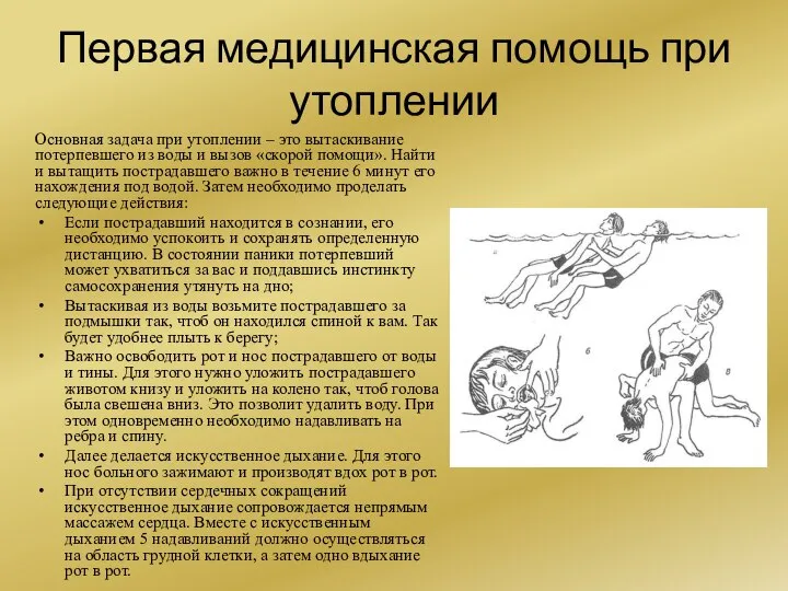 Первая медицинская помощь при утоплении Основная задача при утоплении – это