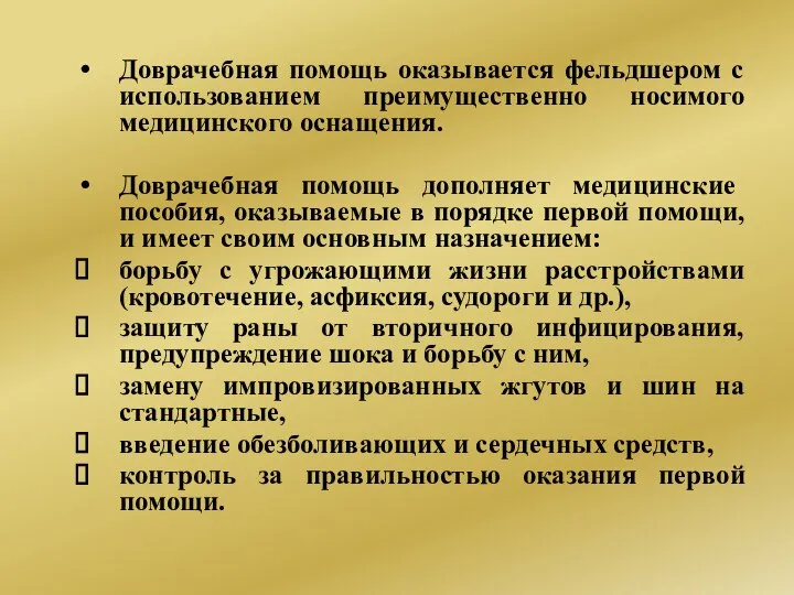 Доврачебная помощь оказывается фельдшером с использованием преимущественно носимого медицинского оснащения. Доврачебная