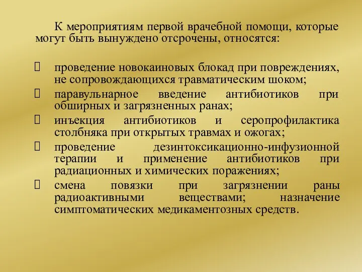 К мероприятиям первой врачебной помощи, которые могут быть вынуждено отсрочены, относятся: