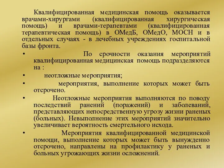 Квалифицированная медицинская помощь оказывается врачами-хирургами (квалифицированная хирургическая помощь) и врачами-терапевтами (квалифицированная