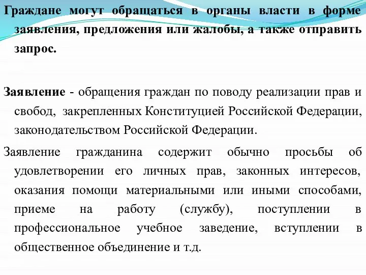 Граждане могут обращаться в органы власти в форме заявления, предложения или