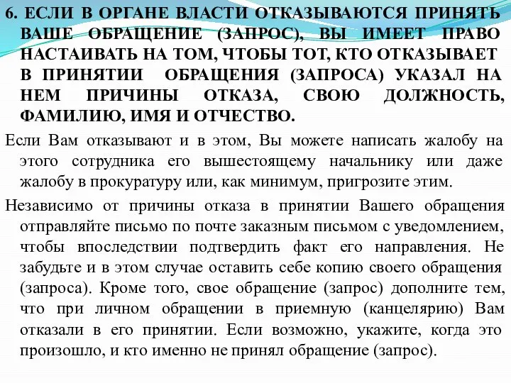 6. ЕСЛИ В ОРГАНЕ ВЛАСТИ ОТКАЗЫВАЮТСЯ ПРИНЯТЬ ВАШЕ ОБРАЩЕНИЕ (ЗАПРОС), ВЫ