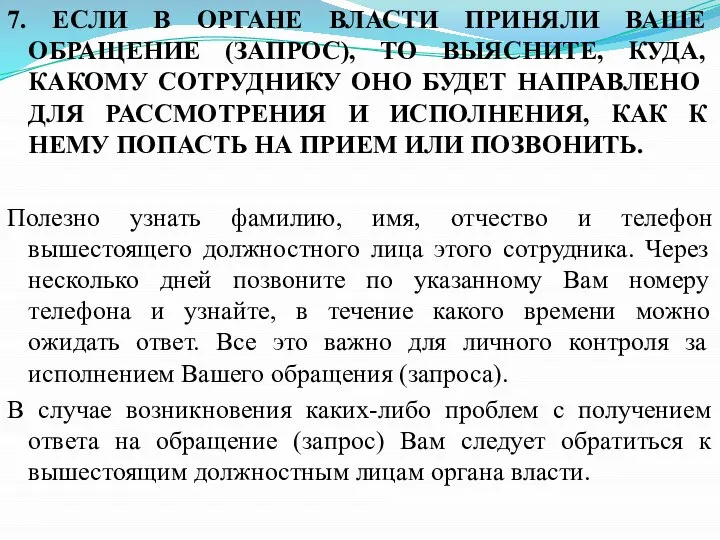 7. ЕСЛИ В ОРГАНЕ ВЛАСТИ ПРИНЯЛИ ВАШЕ ОБРАЩЕНИЕ (ЗАПРОС), ТО ВЫЯСНИТЕ,