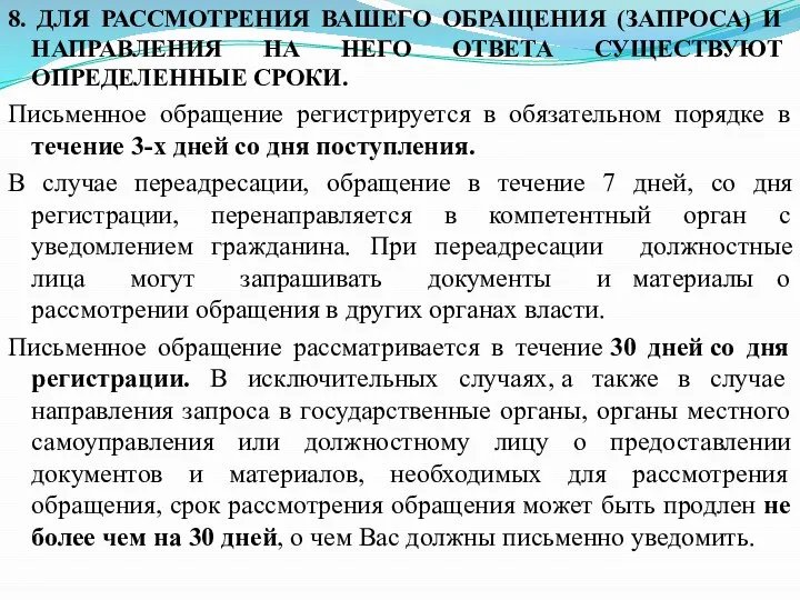 8. ДЛЯ РАССМОТРЕНИЯ ВАШЕГО ОБРАЩЕНИЯ (ЗАПРОСА) И НАПРАВЛЕНИЯ НА НЕГО ОТВЕТА