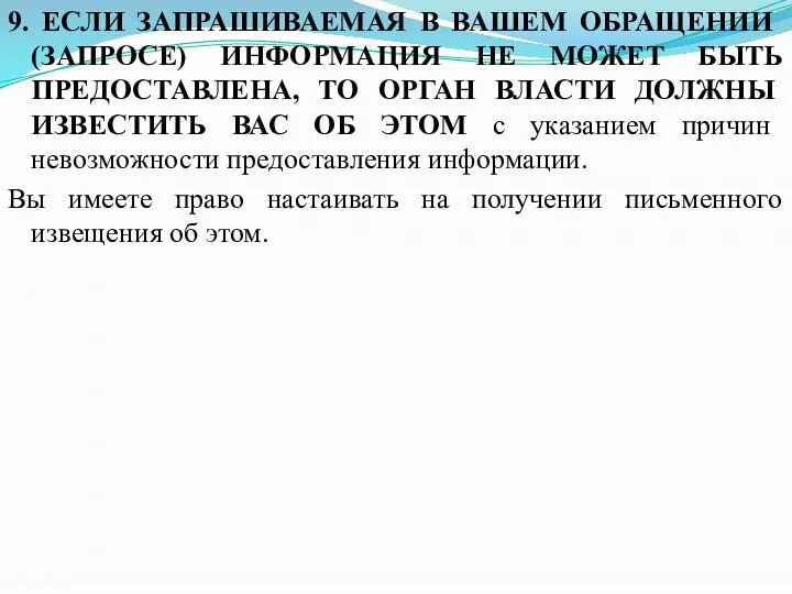 9. ЕСЛИ ЗАПРАШИВАЕМАЯ В ВАШЕМ ОБРАЩЕНИИ (ЗАПРОСЕ) ИНФОРМАЦИЯ НЕ МОЖЕТ БЫТЬ