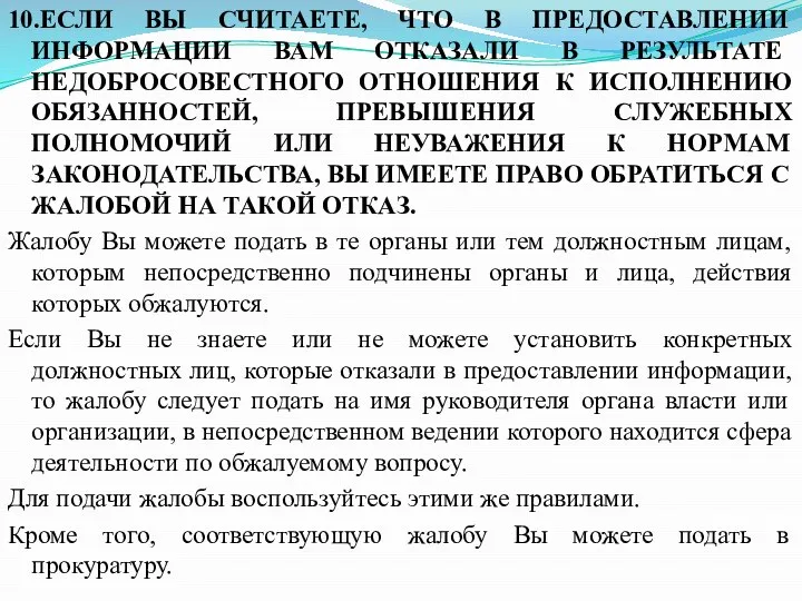 10.ЕСЛИ ВЫ СЧИТАЕТЕ, ЧТО В ПРЕДОСТАВЛЕНИИ ИНФОРМАЦИИ ВАМ ОТКАЗАЛИ В РЕЗУЛЬТАТЕ