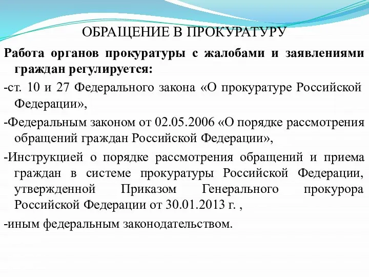 ОБРАЩЕНИЕ В ПРОКУРАТУРУ Работа органов прокуратуры с жалобами и заявлениями граждан