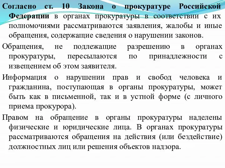 Согласно ст. 10 Закона о прокуратуре Российской Федерации в органах прокуратуры