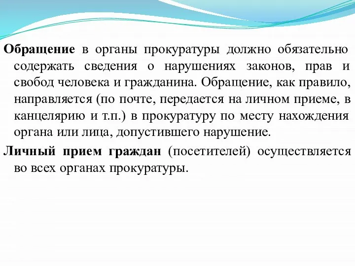 Обращение в органы прокуратуры должно обязательно содержать сведения о нарушениях законов,