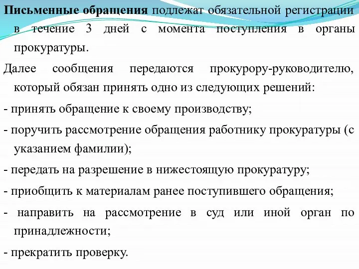 Письменные обращения подлежат обязательной регистрации в течение 3 дней с момента