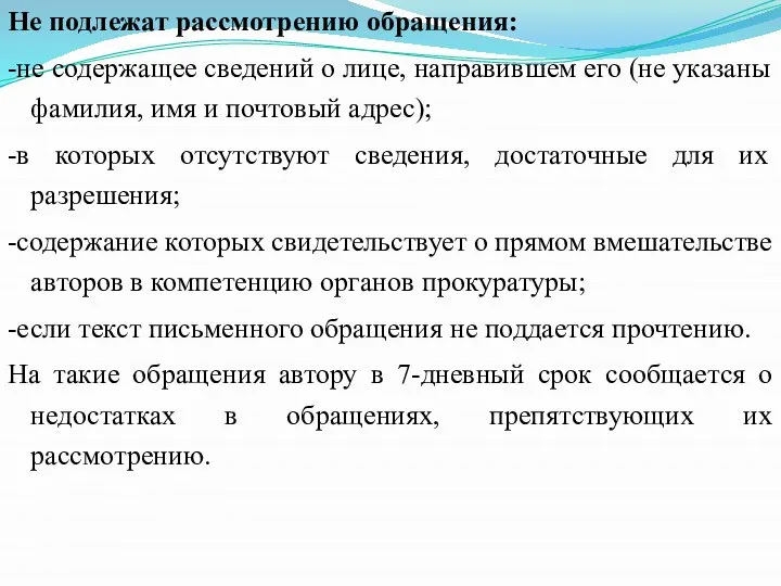 Не подлежат рассмотрению обращения: -не содержащее сведений о лице, направившем его