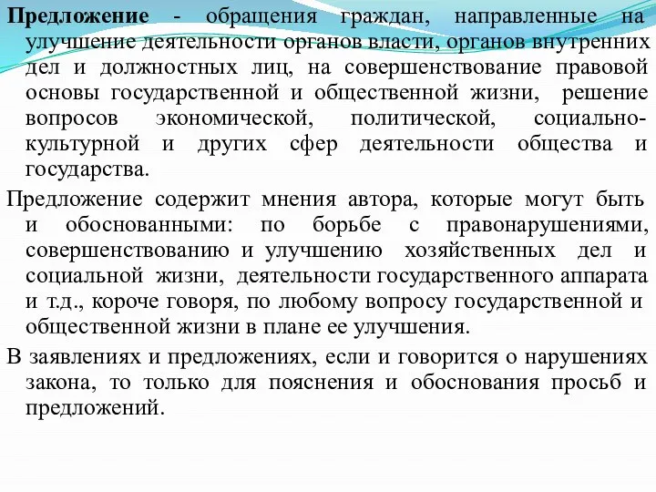 Предложение - обращения граждан, направленные на улучшение деятельности органов власти, органов