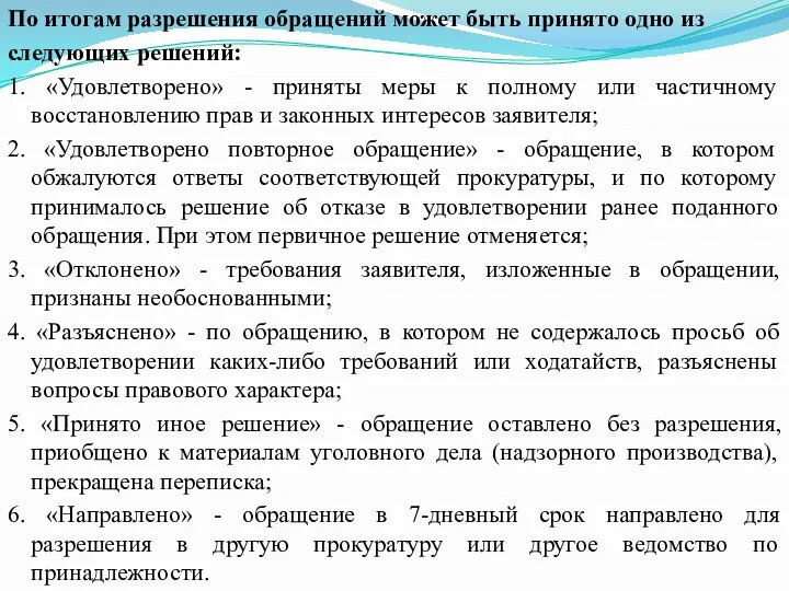 По итогам разрешения обращений может быть принято одно из следующих решений: