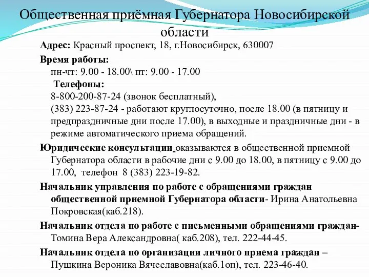 Общественная приёмная Губернатора Новосибирской области Адрес: Красный проспект, 18, г.Новосибирск, 630007