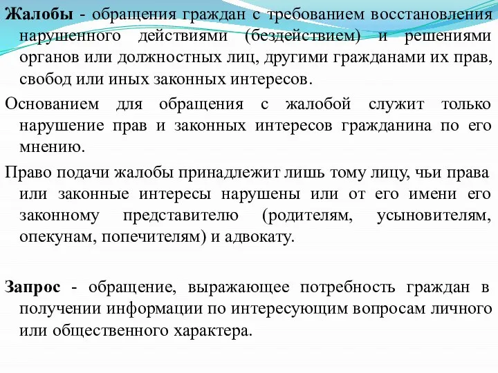 Жалобы - обращения граждан с требованием восстановления нарушенного действиями (бездействием) и