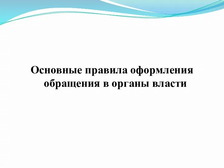 Основные правила оформления обращения в органы власти