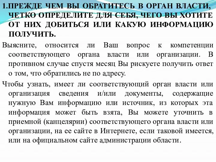 1.ПРЕЖДЕ ЧЕМ ВЫ ОБРАТИТЕСЬ В ОРГАН ВЛАСТИ, ЧЕТКО ОПРЕДЕЛИТЕ ДЛЯ СЕБЯ,