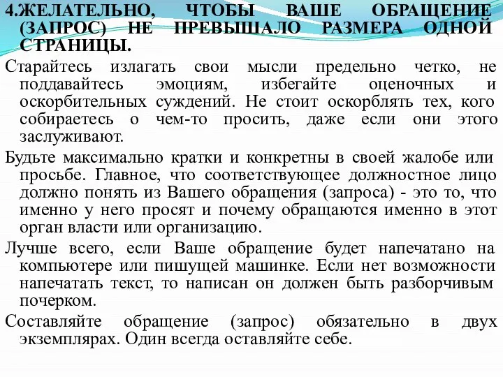 4.ЖЕЛАТЕЛЬНО, ЧТОБЫ ВАШЕ ОБРАЩЕНИЕ (ЗАПРОС) НЕ ПРЕВЫШАЛО РАЗМЕРА ОДНОЙ СТРАНИЦЫ. Старайтесь